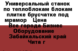 Универсальный станок по теплоблокам,блокам,плитке,брусчатке под мрамор › Цена ­ 450 000 - Все города Бизнес » Оборудование   . Забайкальский край,Чита г.